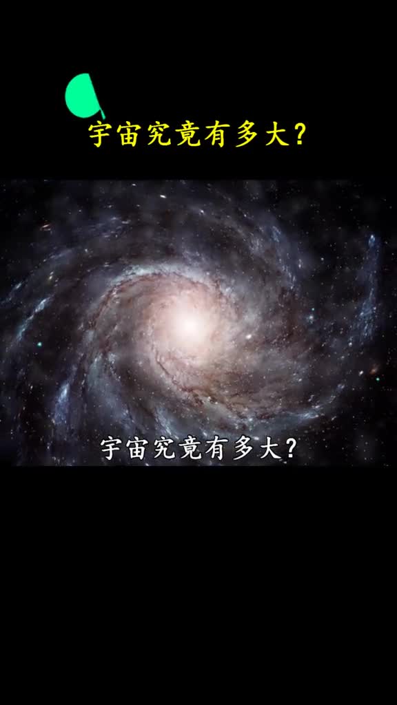 宇宙究竟有多大看完简直怀疑人生