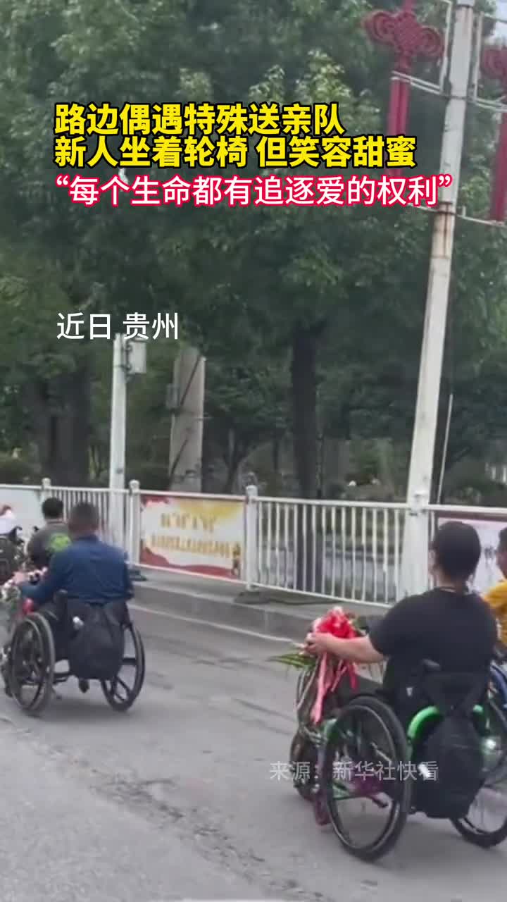 网友偶遇特殊送亲队新人坐着轮椅但笑容甜蜜每个生命都有追逐爱的权利