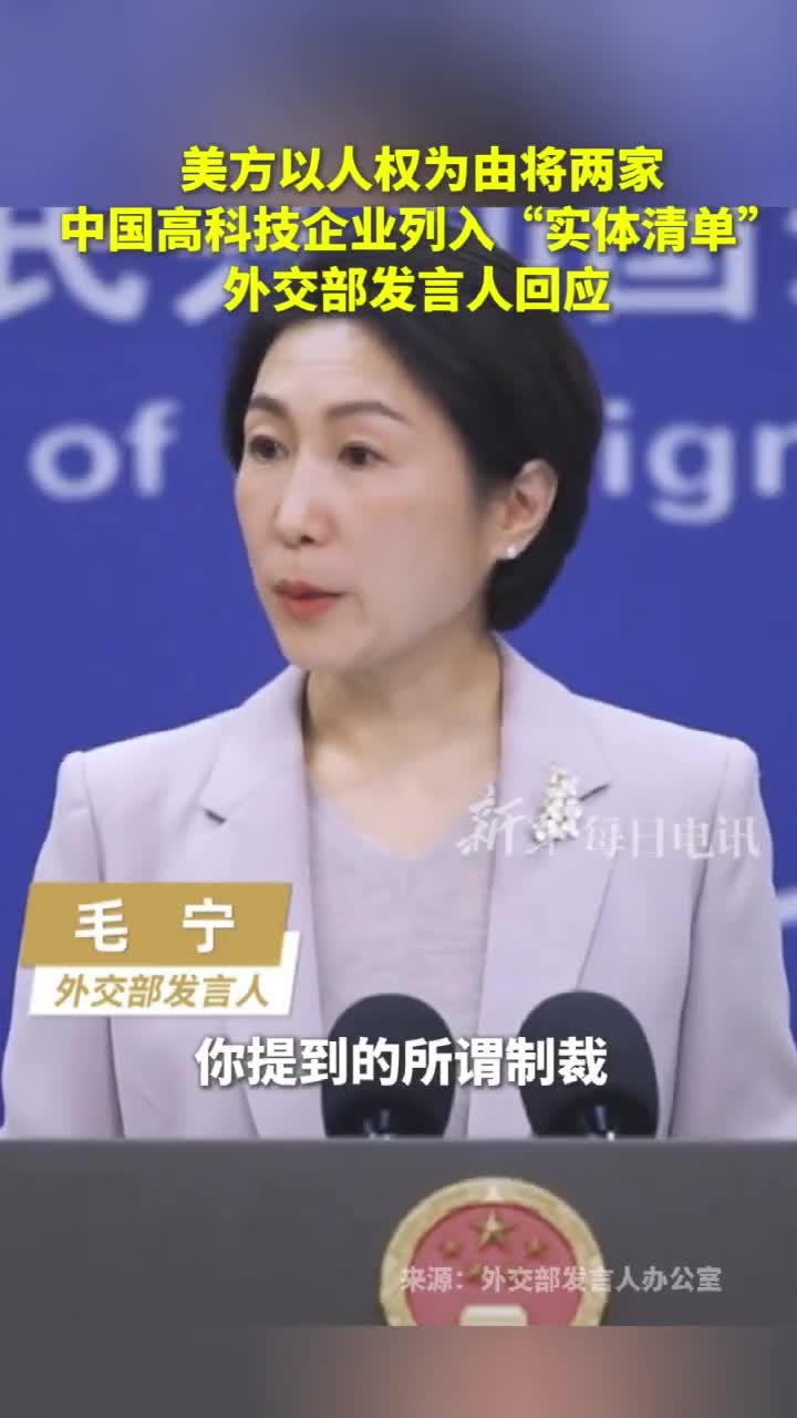 美方以人权为由制裁中国科技企业外交部发言人回应
