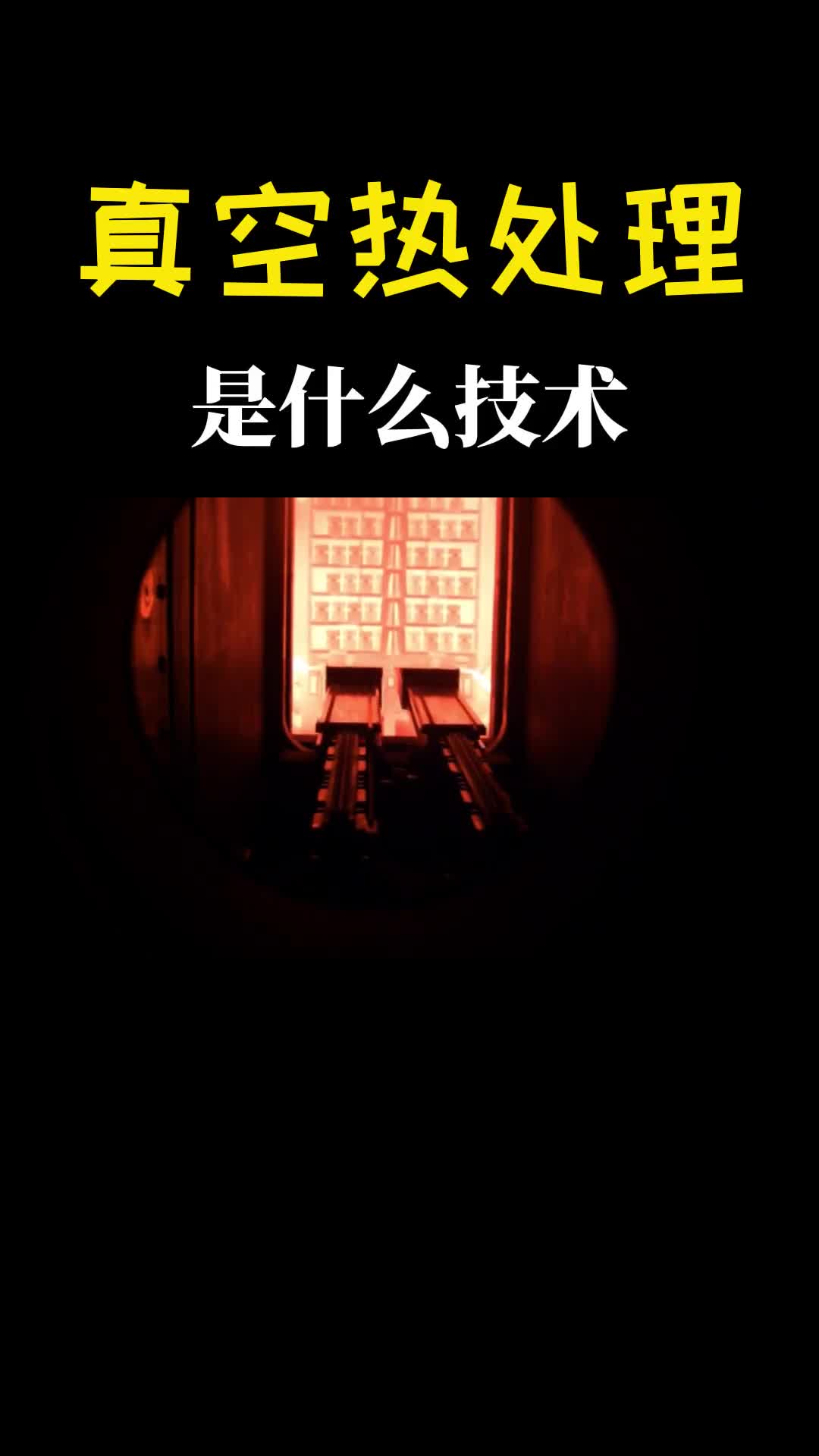 什么是真空热处理把金属放进真空炉里加热发生了有趣的现象