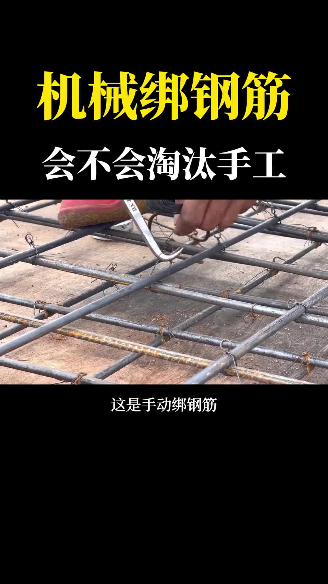 机械VS手工扎钢筋以后纯手工扎钢筋会不会被淘汰呢