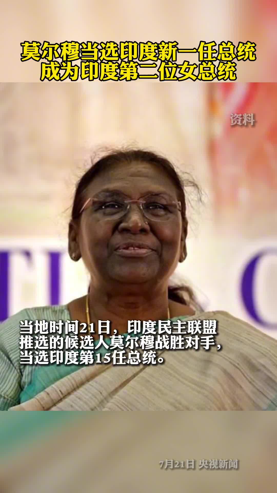 莫尔穆当选印度新一任总统