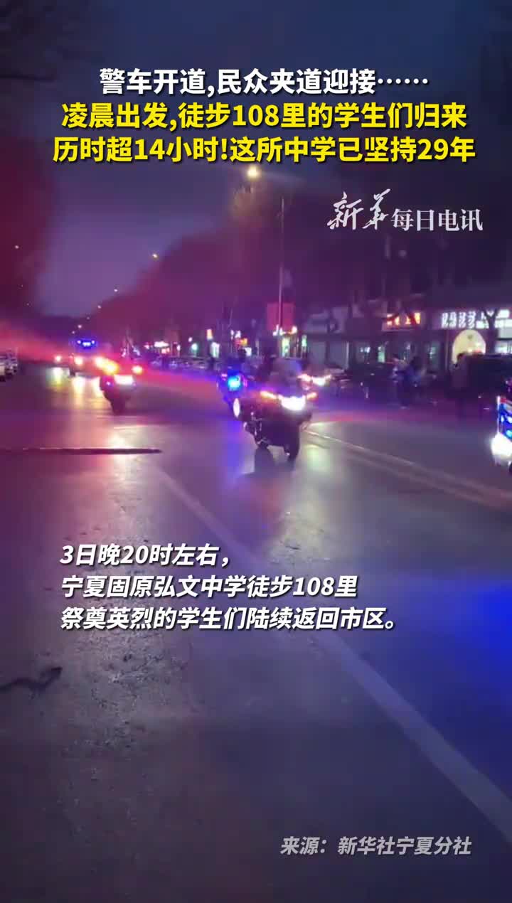 警车开道民众夹道迎接凌晨出发徒步108里的学生们归来历时超14小时这所中学已坚持29年