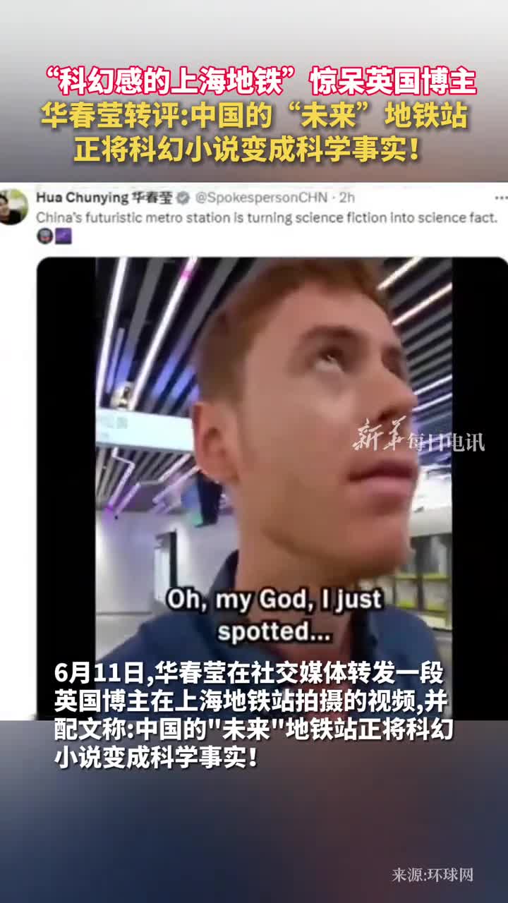 科幻感的上海地铁惊呆英国博主华春莹转评中国的未来地铁站正将科幻小说变成科学事实