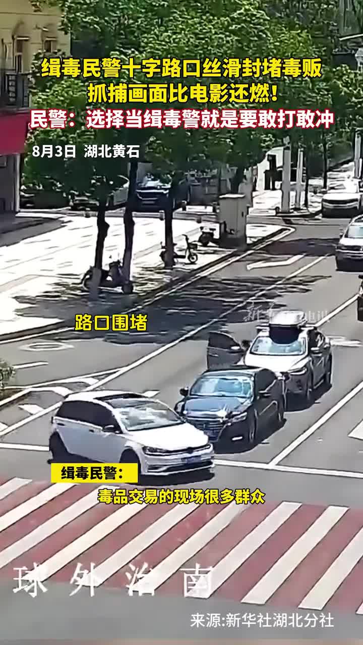 缉毒民警十字路口丝滑封堵毒贩抓捕画面比电影还燃