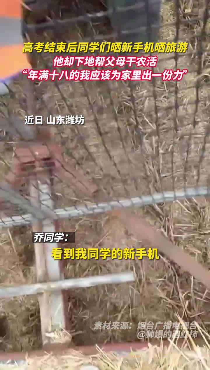 高考结束后同学们晒新手机晒旅游他却下地帮父母干农活年满十八的我应该为家里出一份力