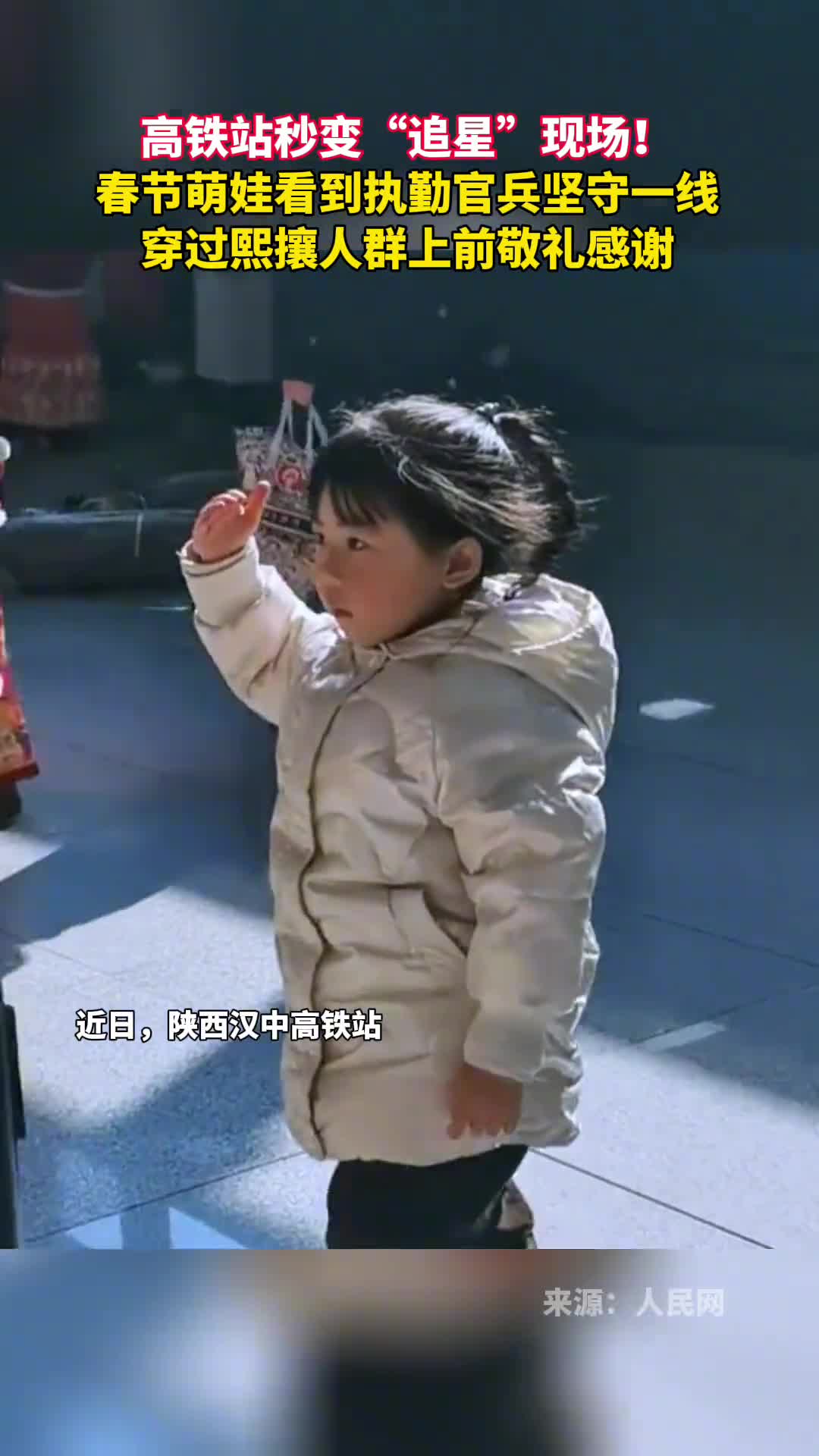 高铁站秒变追星现场春节萌娃看到执勤官兵坚守一线穿过熙攘人群上前敬礼感谢