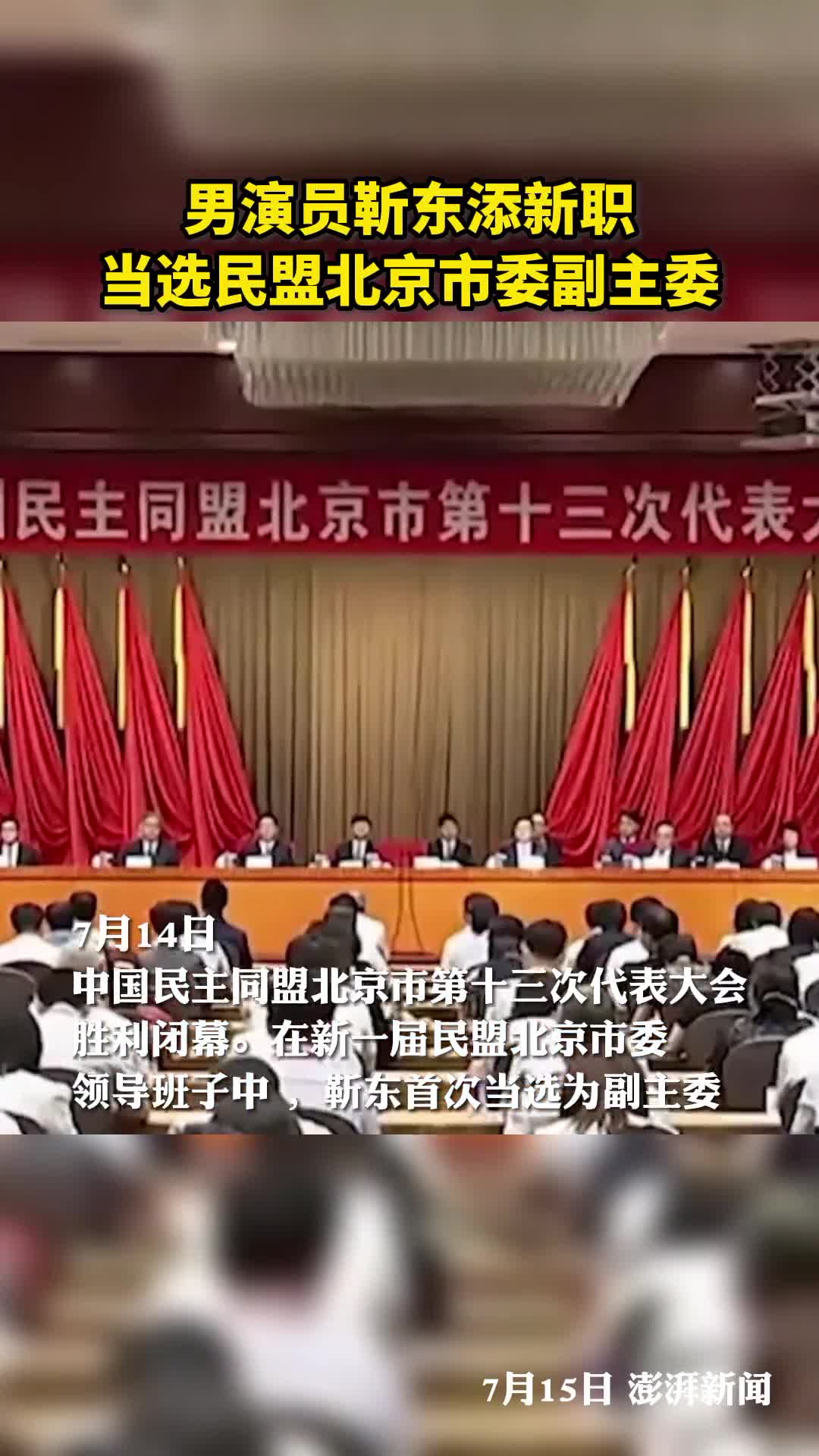 男演员靳东添新职当选民盟北京市委副主委