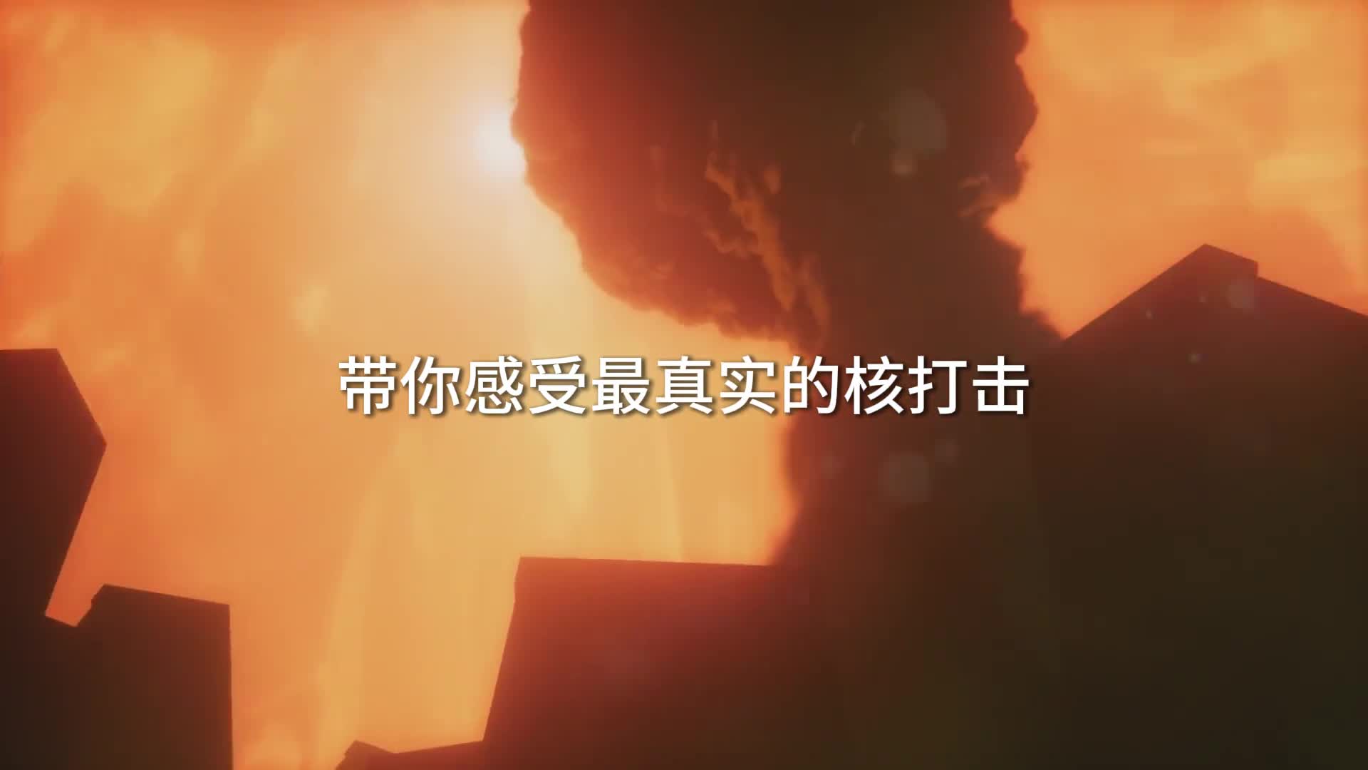 带你感受最真实的核打击看看现代核武器有多可怕如果遇见核爆你会看见这样一幕