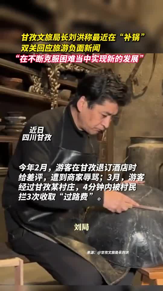 甘孜文旅局长刘洪称最近在补锅双关回应旅游负面新闻在不断克服困难当中实现新的发展