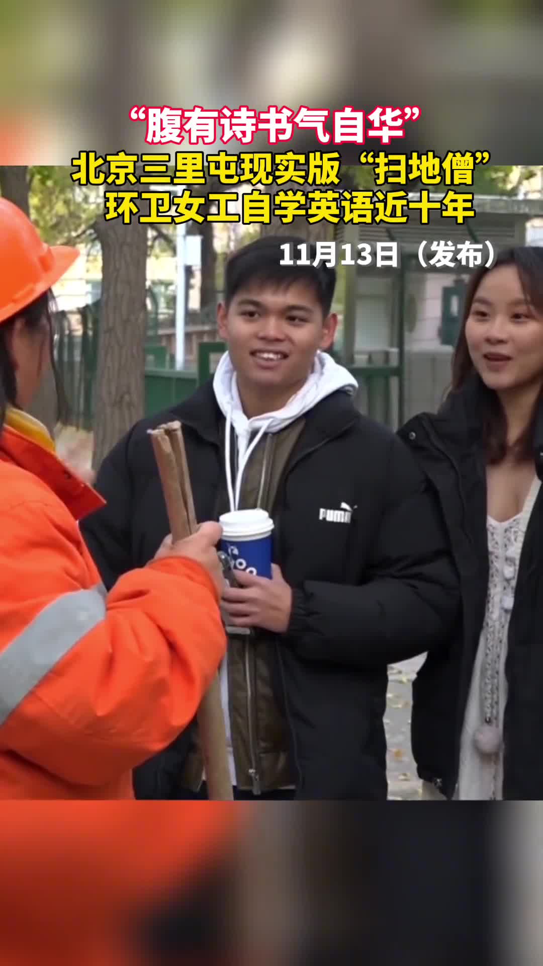 腹有诗书气自华北京三里屯现实版扫地僧环卫女工自学英语近十年