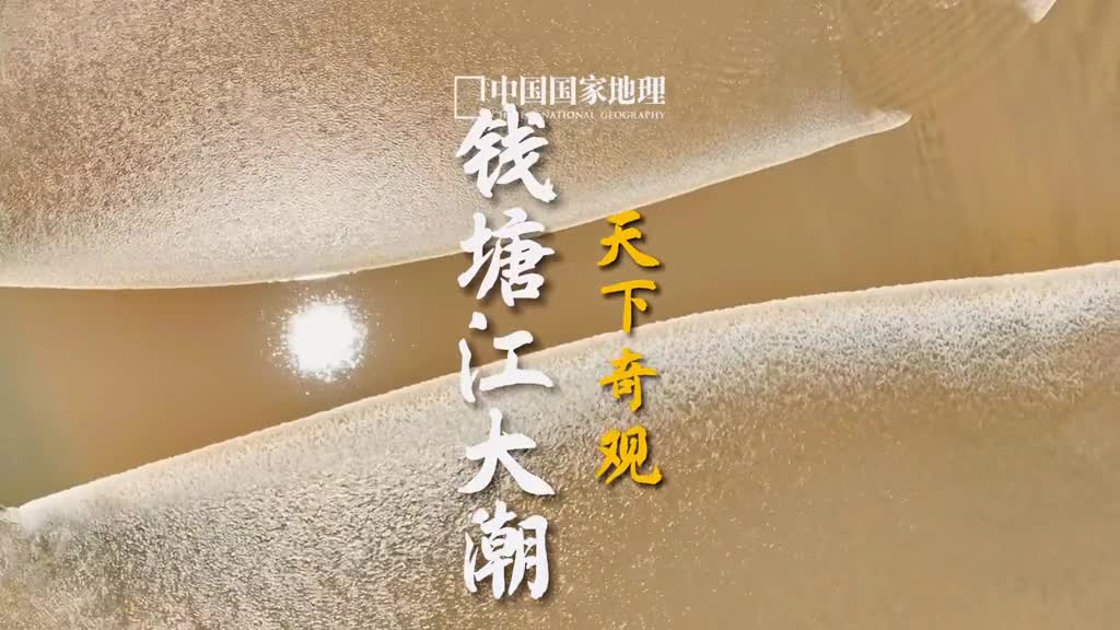 千里波涛滚滚来汹涌的钱塘江大潮壮观天下无