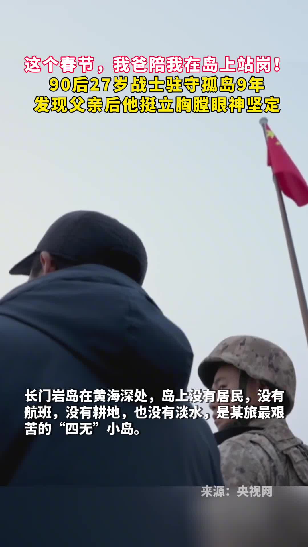 这个春节我爸陪我在岛上站岗90后27岁战士驻守孤岛9年发现父亲后他挺立胸膛眼神坚定