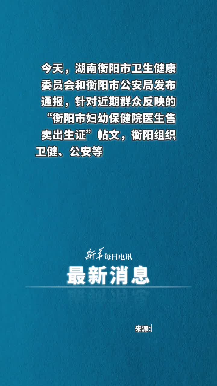 湖南衡阳通报妇幼保健院医生售卖出生证8名嫌犯被抓获