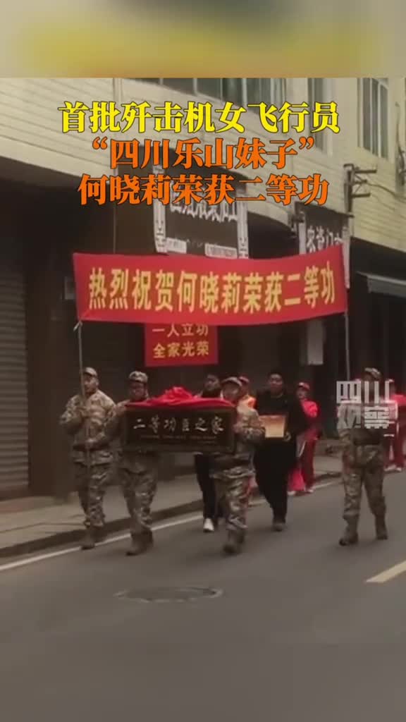 祝贺2月17日四川井研首批歼击机女飞行员川妹子何晓莉荣获二等功军中立功喜报敲锣打鼓送到家四川观察