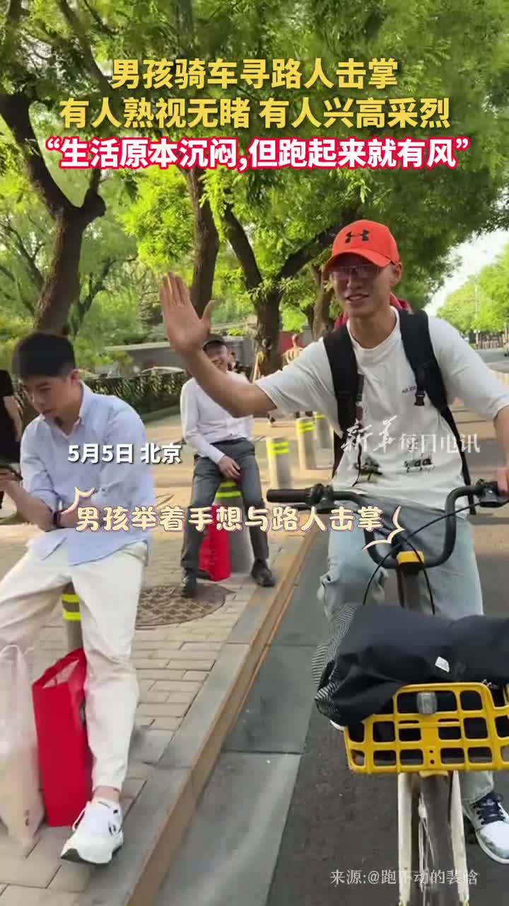 男孩骑车寻路人击掌有人熟视无睹有人兴高采烈生活原本沉闷但跑起来就有风