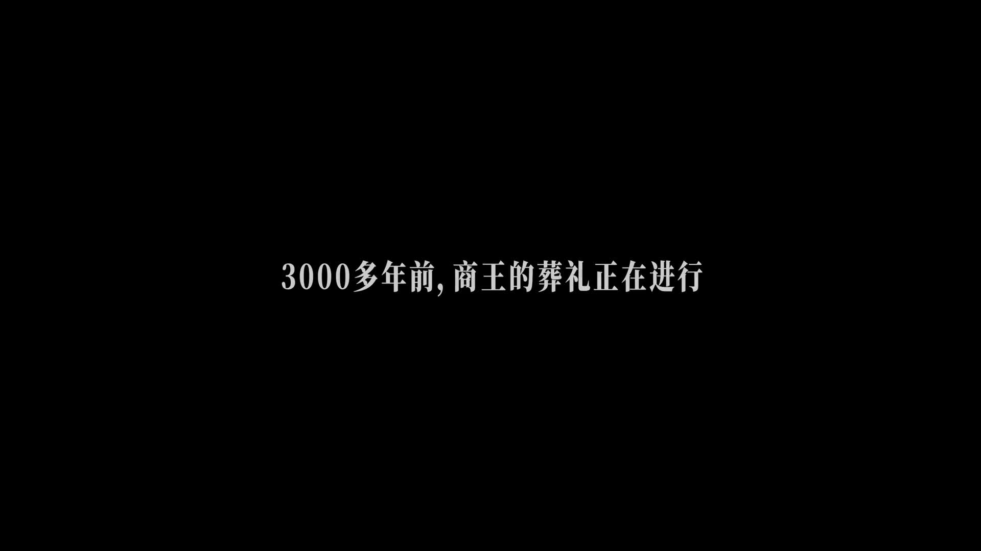 一条视频看懂什么是真正的封神我们在殷墟还原了3000年前真实的封神时代发现它远比你想象中残酷