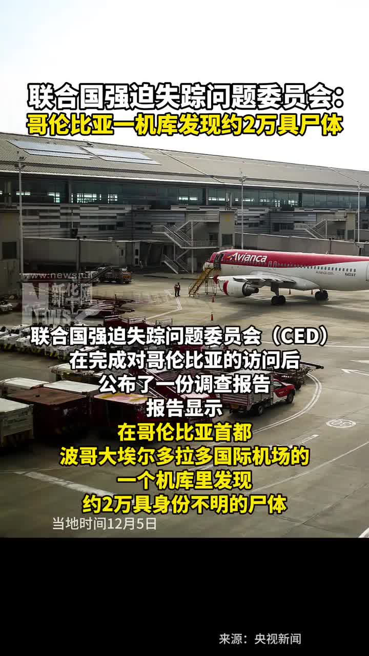 联合国强迫失踪问题委员会哥伦比亚一机库发现约2万具尸体来源新华网