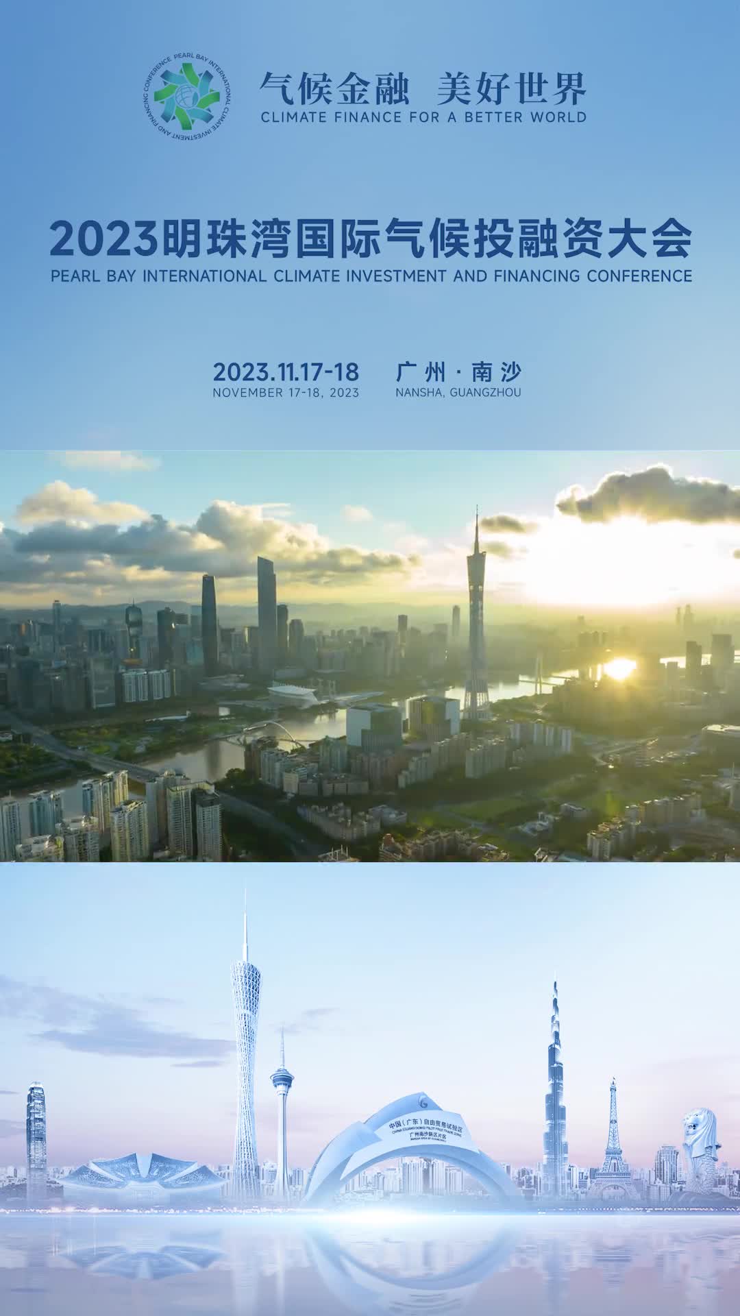 现场直击2023明珠湾国际气候投融资大会