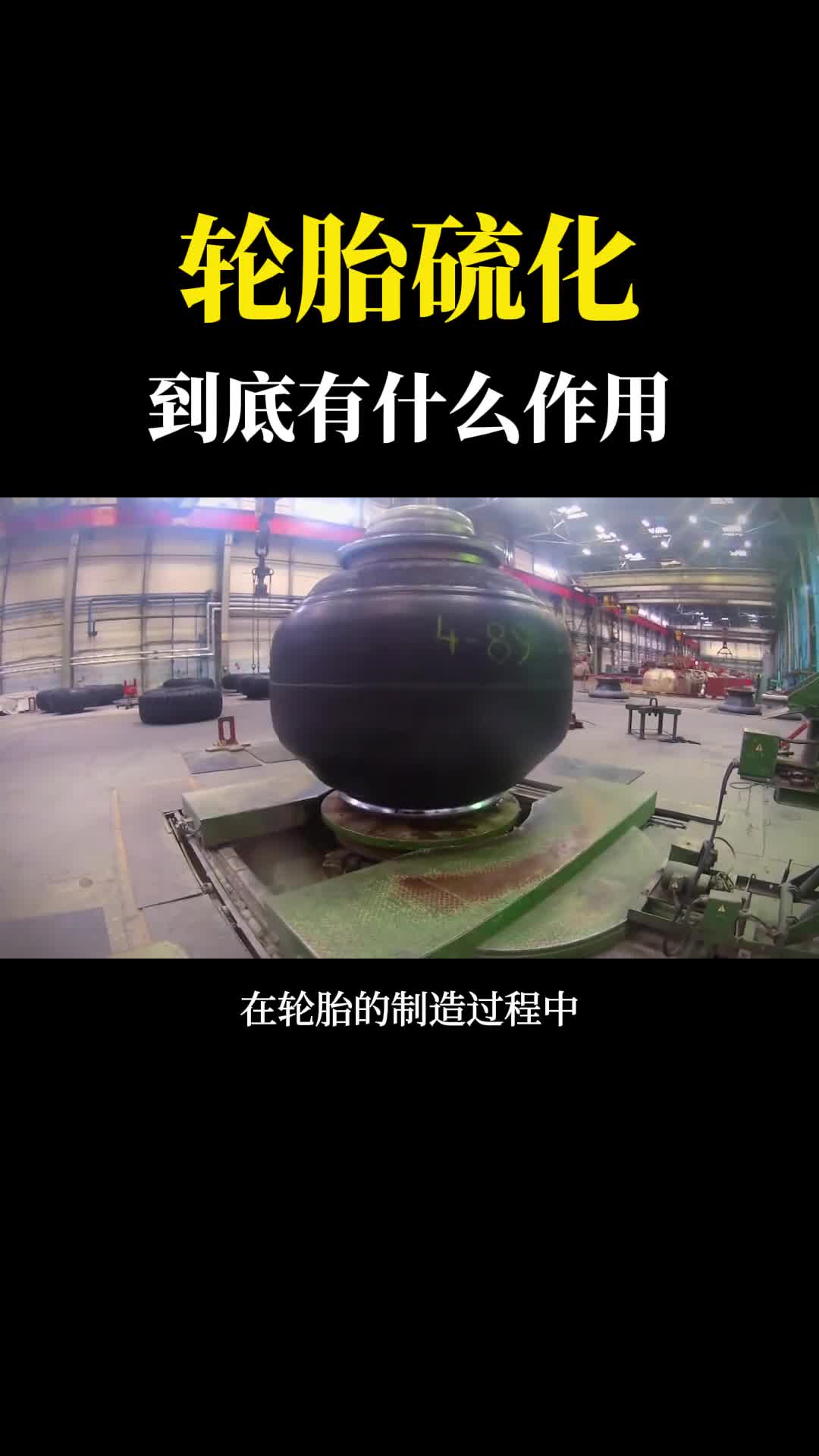 汽车轮胎为什么要硫化到底有什么作用