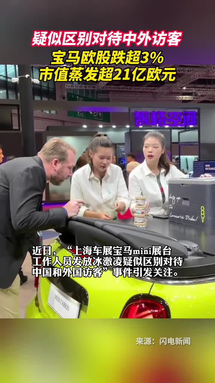 疑似区别对待中外访客宝马欧股跌超3市值蒸发超21亿欧元
