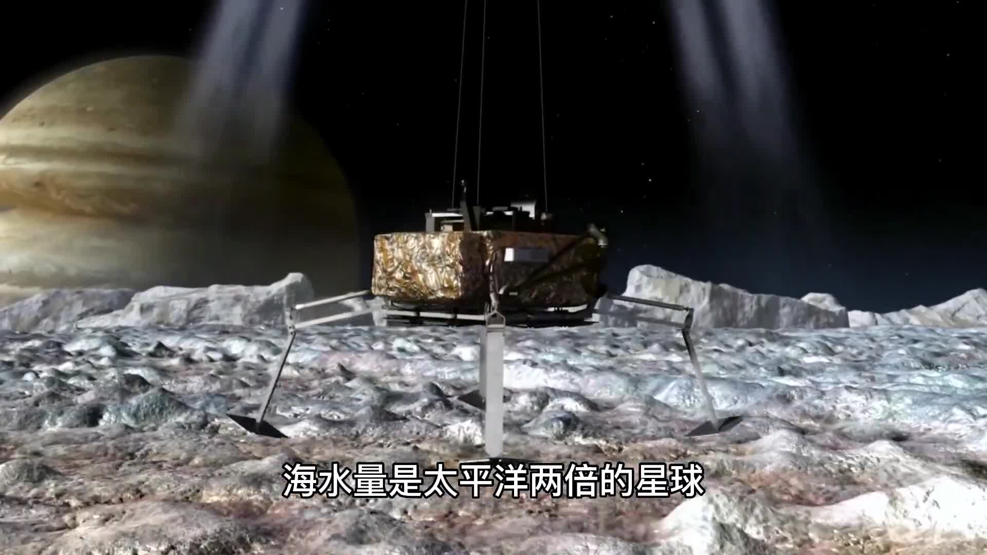 海水量比太平洋多两倍抵达需1年时间很可能有外星生命的星球