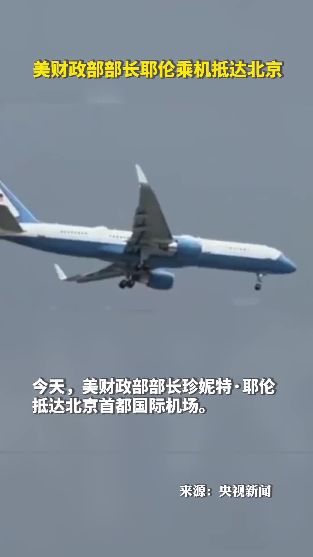 美财政部部长耶伦乘机抵达北京