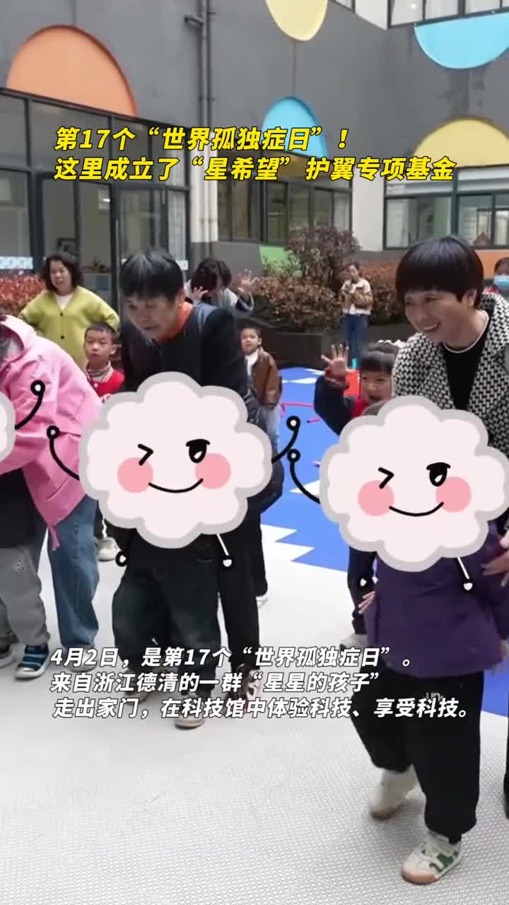 第17个世界孤独症日这里成立了星希望护翼专项基金