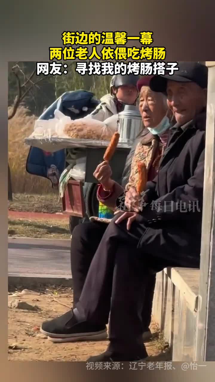 街边的温馨一幕两位老人依偎吃烤肠网友寻找我的烤肠搭子