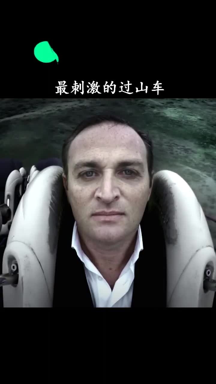 这样的过山车应该给哪些人坐