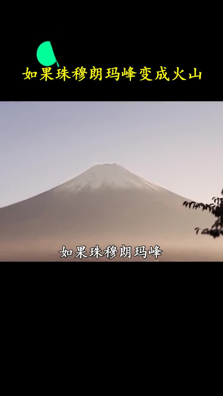 如果珠穆朗玛山变成了一座即将爆发的活火山会怎样