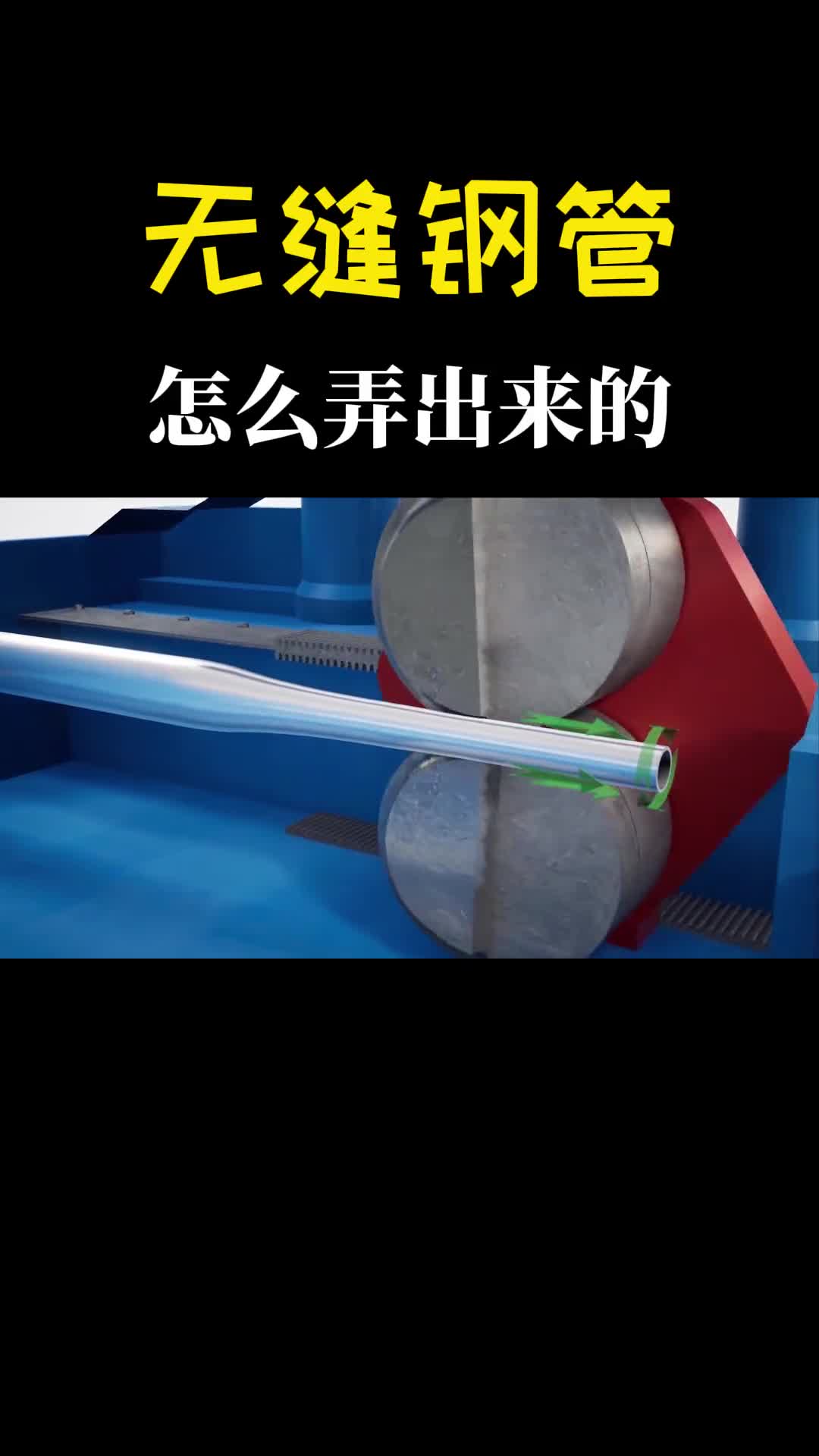 无缝钢管的孔是怎么弄出来的一顶一轧真魔性解开我多年的疑惑
