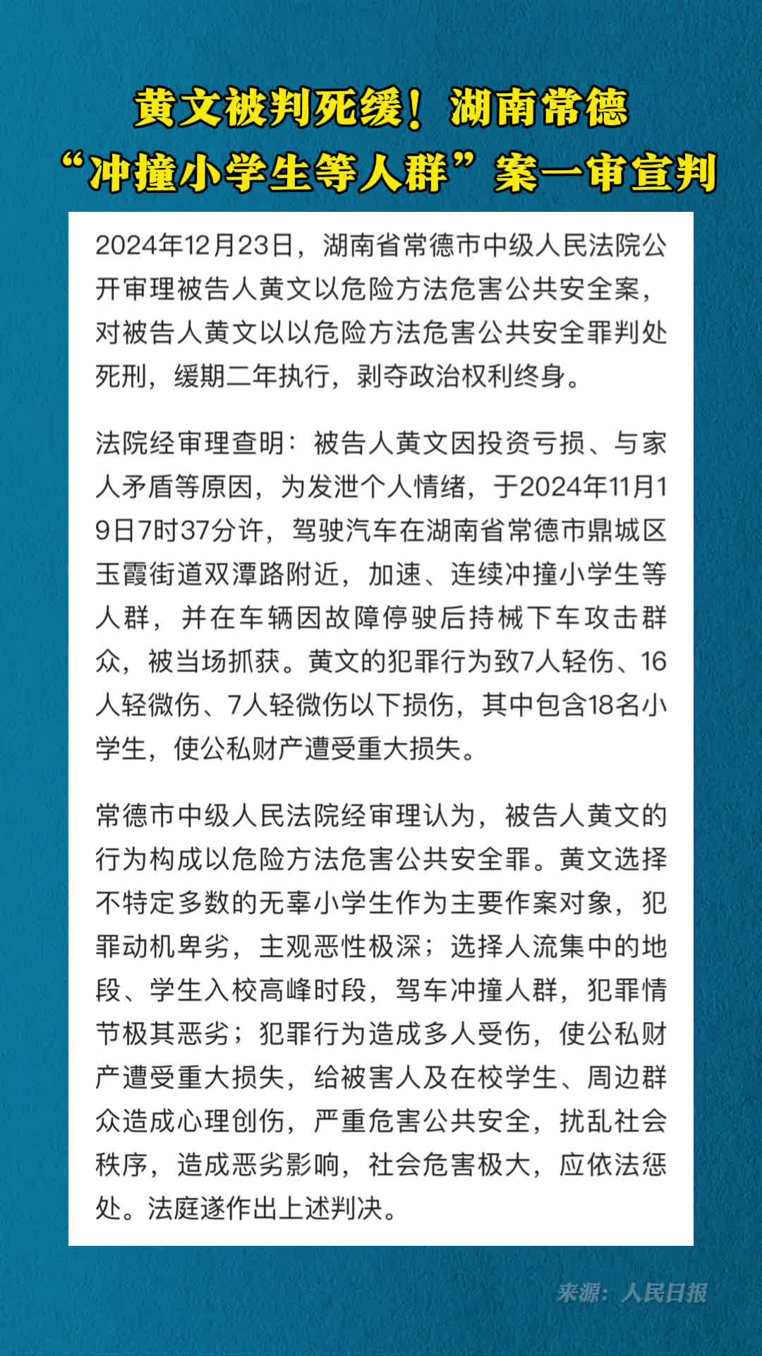 黄文被判死缓湖南常德冲撞小学生等人群案一审宣判