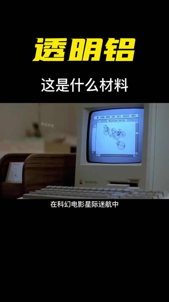 透明铝是什么黑科技强度是钢的3倍一平方成本就要10万元