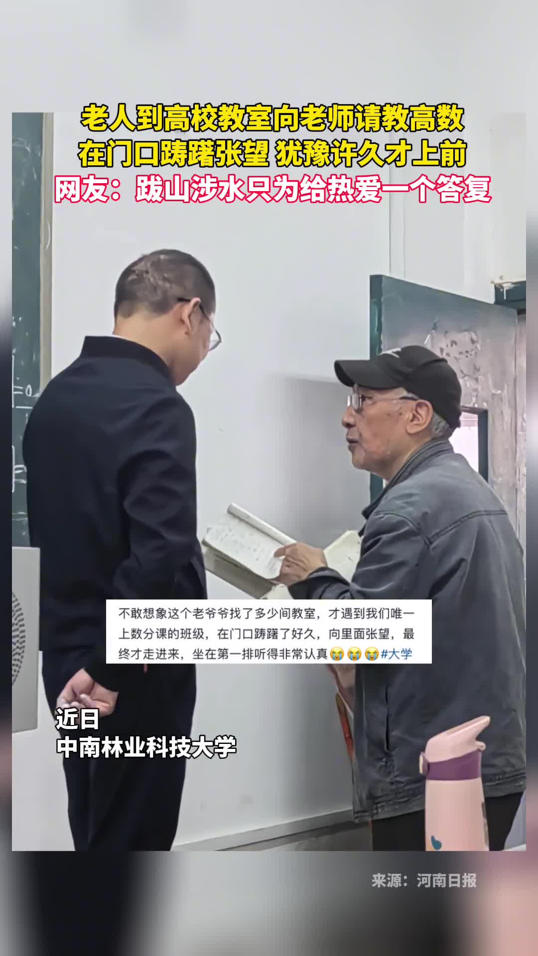 老人到高校教室向老师请教高数在门口踌躇张望犹豫许久才上前网友跋山涉水只为给热爱一个答复