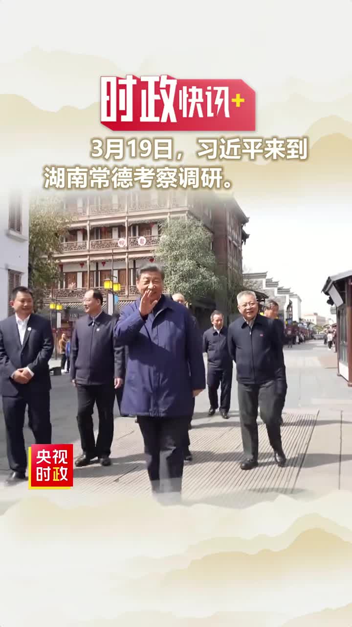 现场视频习近平在湖南常德市考察调研央视新闻