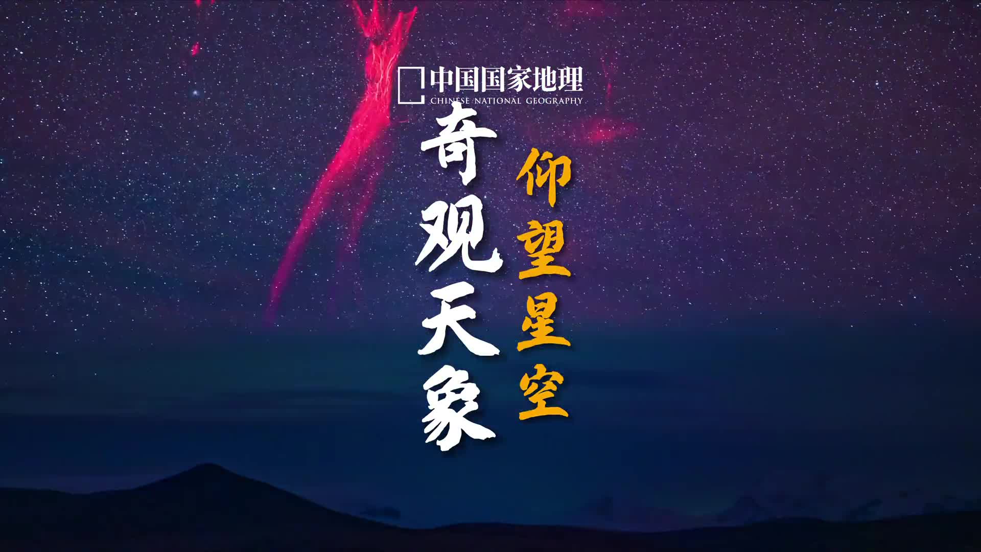 2022年哪种天象奇观让你印象深刻奇幻多变的天空总能带给我们无尽的想象如今越来越多的爱好者科学家追寻关注变化莫测的天空为我们打开了欣赏天象之美的大门