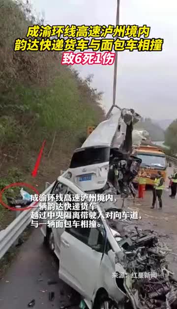突发成渝环线高速泸州境内一辆韵达快递货车与面包车相撞致6死1伤