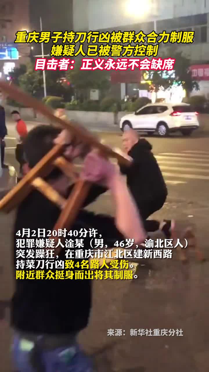 重庆男子持刀行凶被群众合力制服嫌疑人已被警方控制目击者正义永远不会缺席