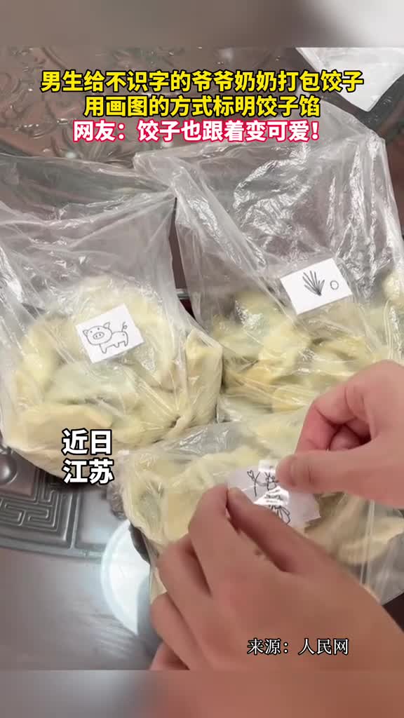 男生给不识字的爷爷奶奶打包饺子用画图的方式标明饺子馅网友饺子也跟着变可爱