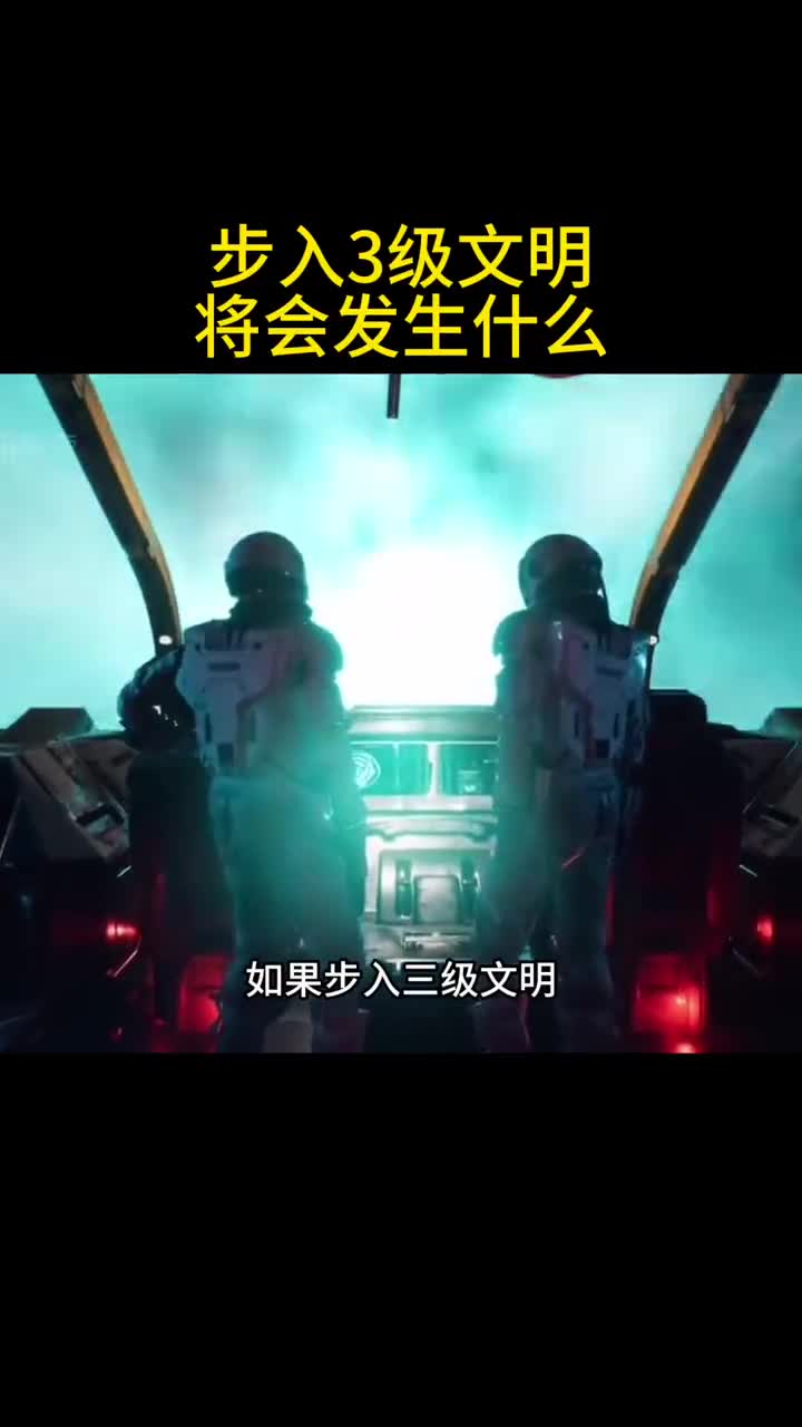 如果步入第三级文明将会发生什么