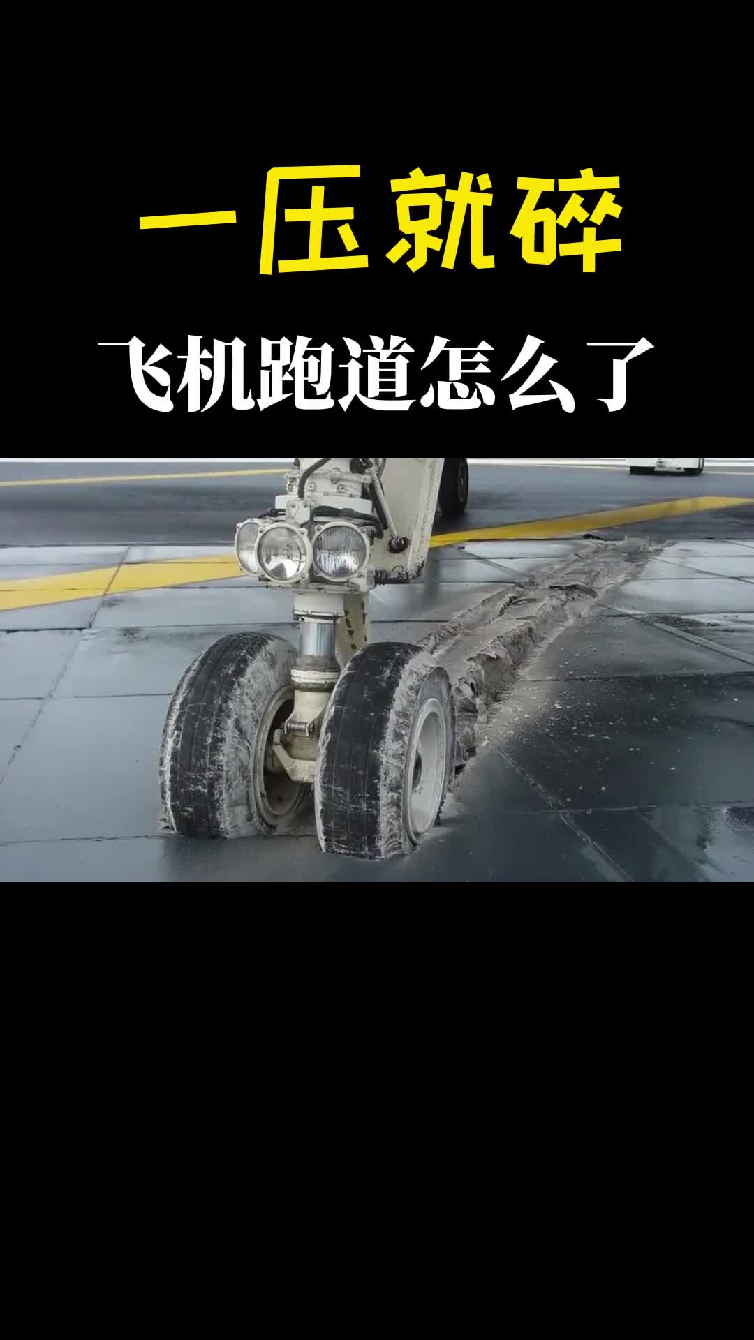 飞机跑道轮子一压就稀巴烂这是怎么了