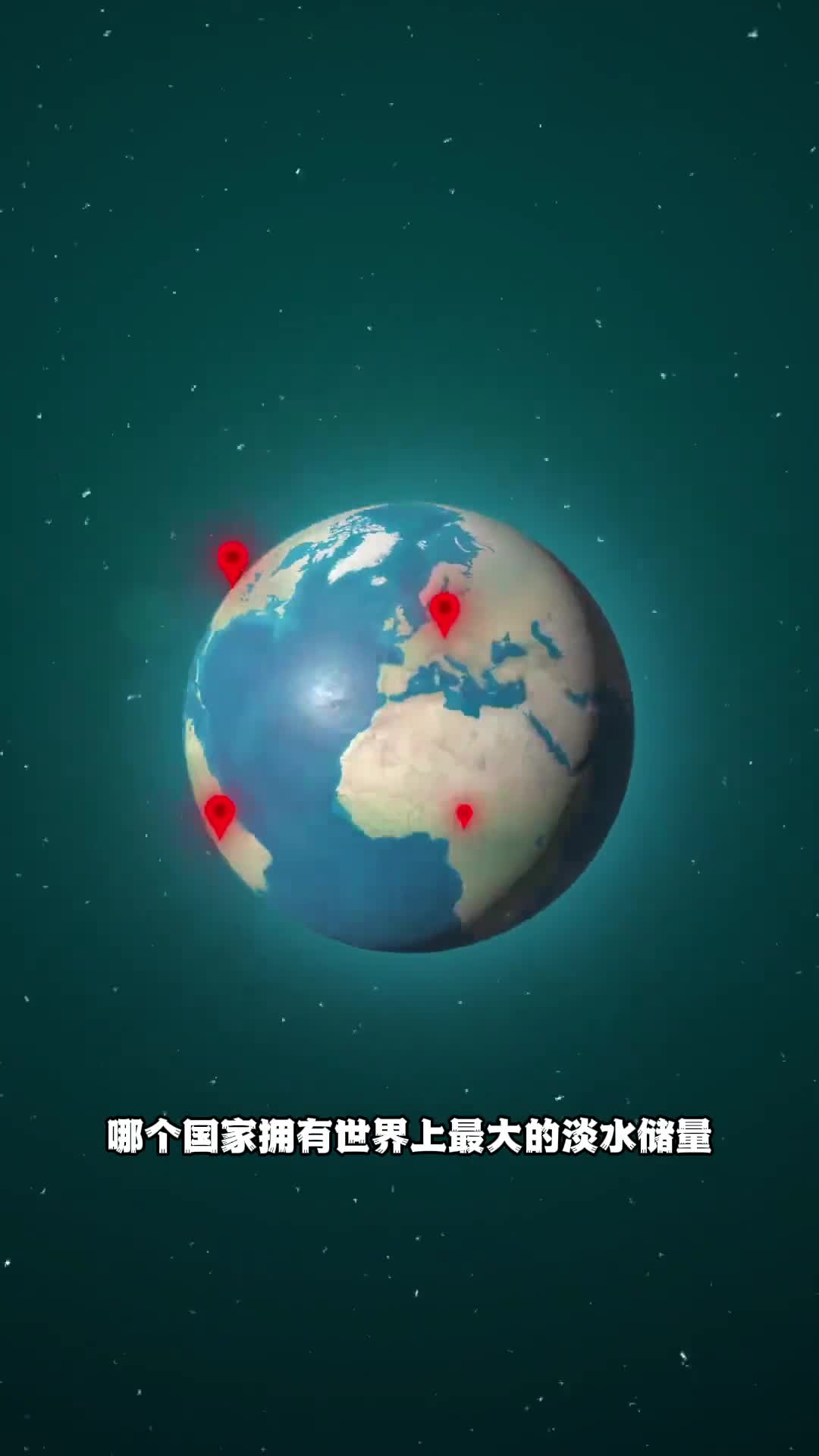 哪个国家的淡水资源储量最多