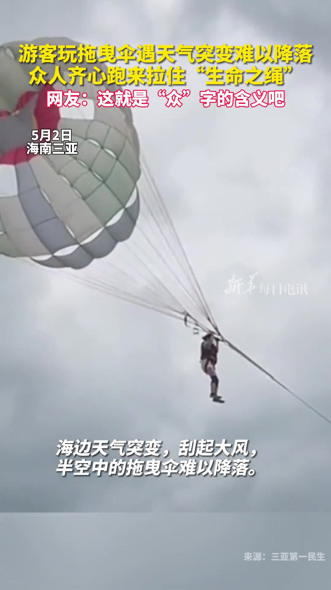 游客玩拖曳伞遇天气突变难以降落众人齐心跑来拉住生命之绳网友这就是众字的含义吧