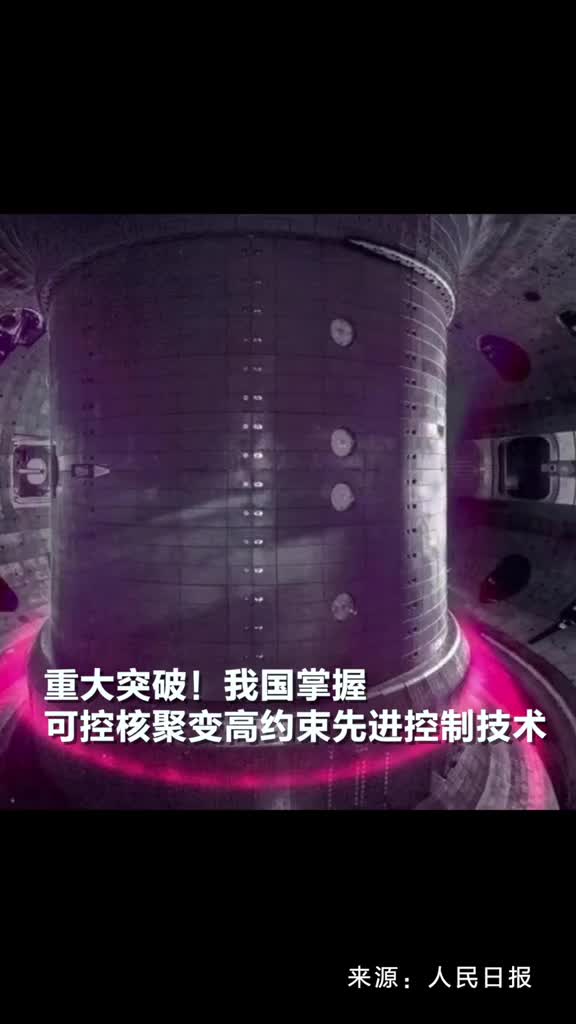 重大突破我国掌握可控核聚变高约束先进控制技术