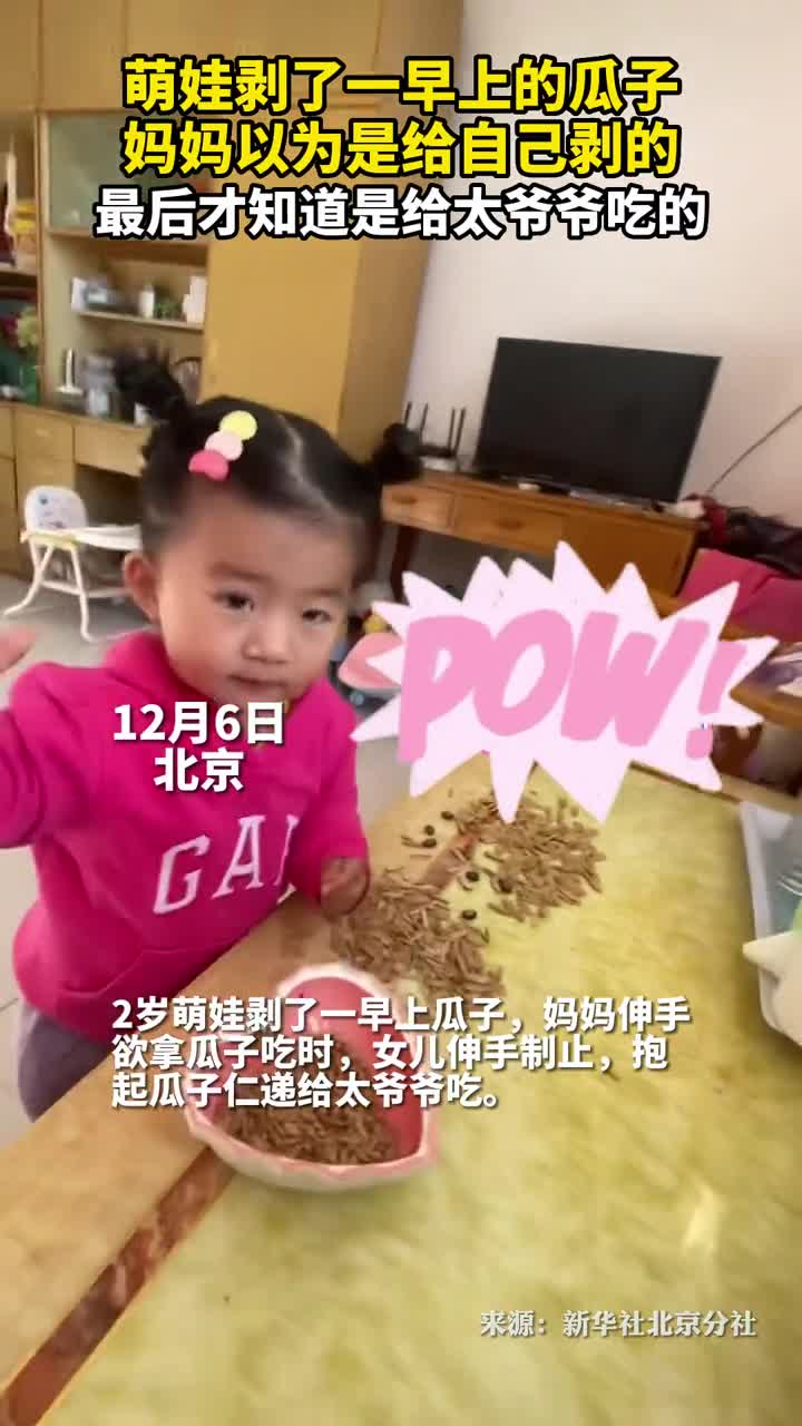 萌娃剥了一早上的瓜子妈妈以为是给自己剥的最后才知道是给太爷爷吃的