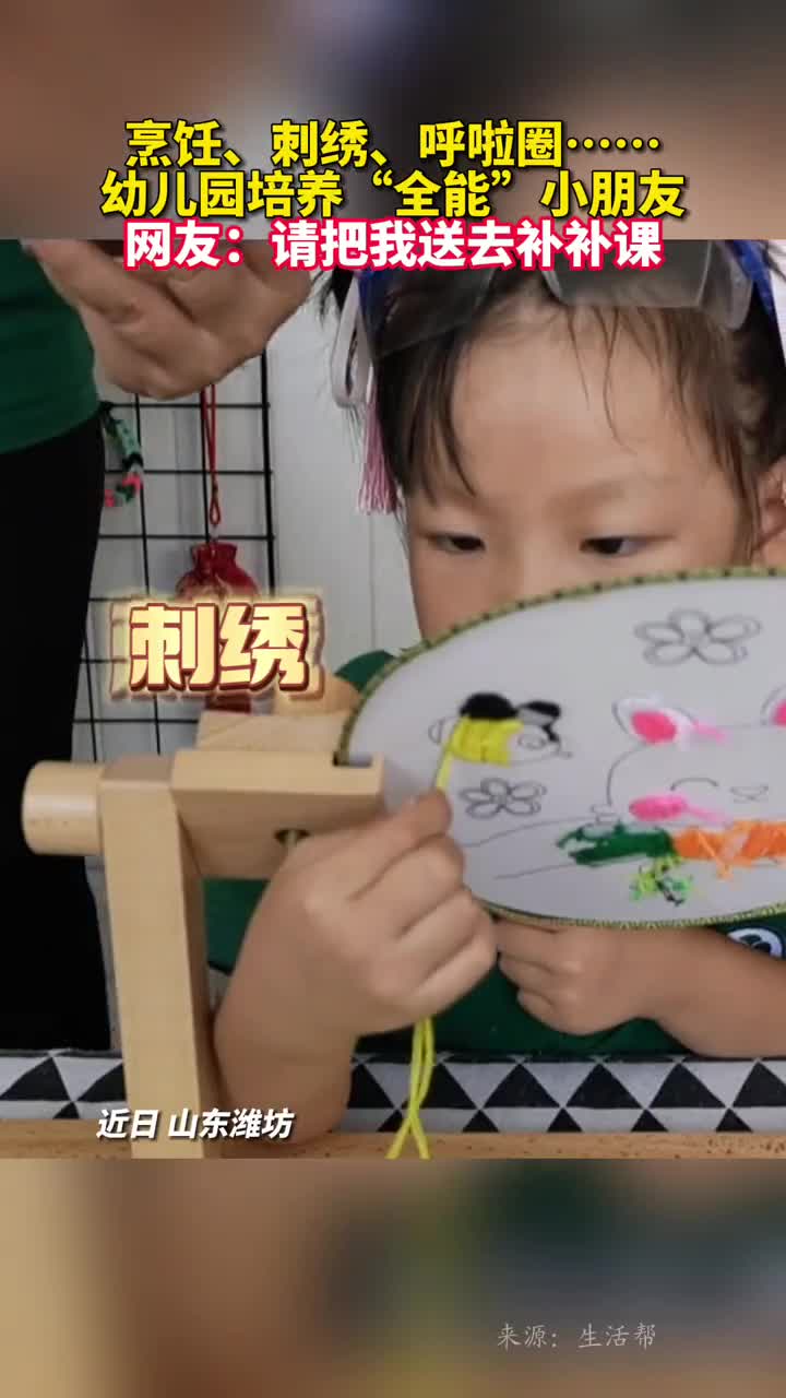 烹饪刺绣呼啦圈幼儿园培养全能小朋友网友请把我送去补补课