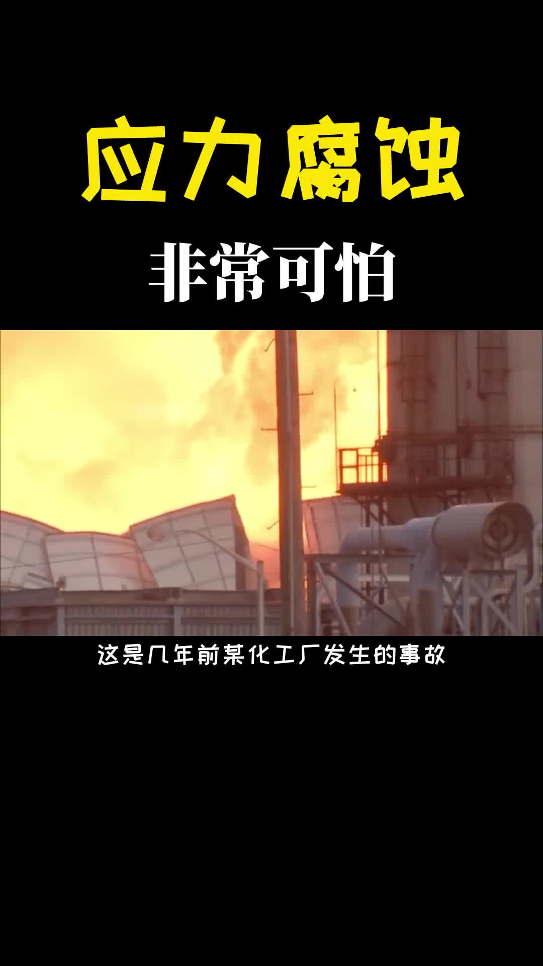 应力腐蚀有多可怕出现了后果不堪设想千万要注意