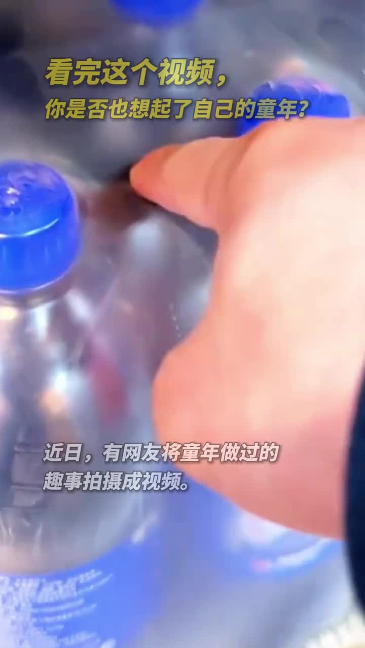 看完这个视频你是否也想起了自己的童年