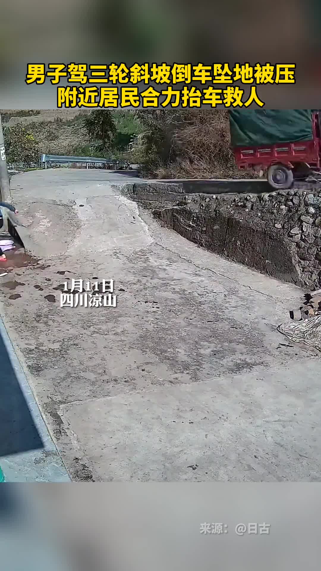 男子驾三轮斜坡倒车坠地被压附近居民合力抬车救人